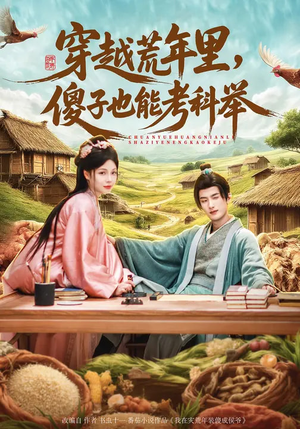 穿越荒年里，傻子也能考科举（75集）一起看短剧
