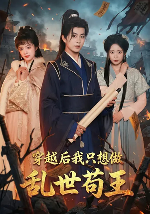 穿越后我只想做乱世苟王（95集）火爆短剧抢先看