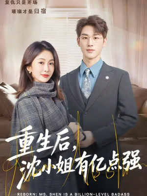 重生后，沈小姐有亿点强（74集）这短剧太好看了