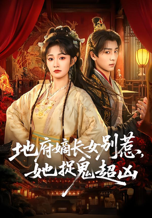 地府嫡长女别惹，她捉鬼超凶（62集）短剧爆款推荐