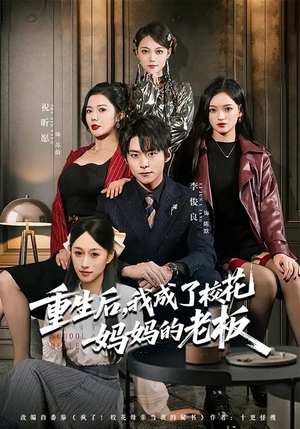 重生后，我成了校花妈妈的老板（80集）短剧全集大结局