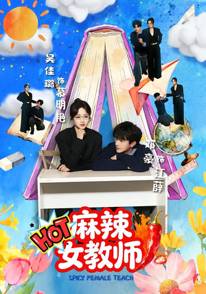 麻辣女教师（58集）百度在线观看