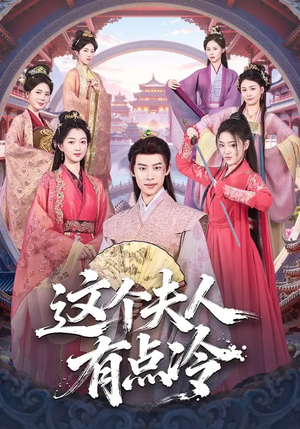 这个夫人有点冷（80集）短剧热门合集