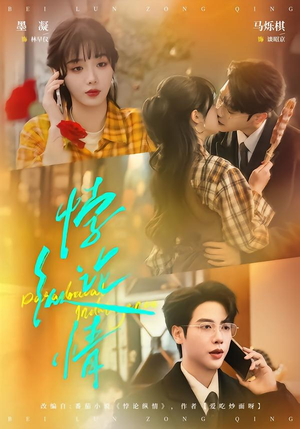 悖论纵情（77集）海量资源免费看