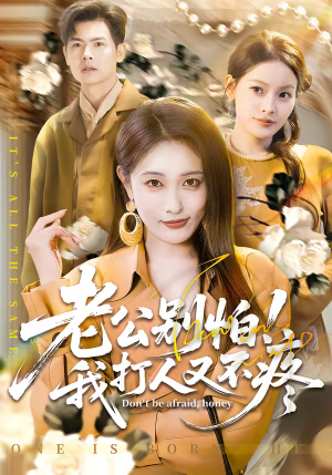 老公别怕！我打人又不疼（62集）完整版免费观看