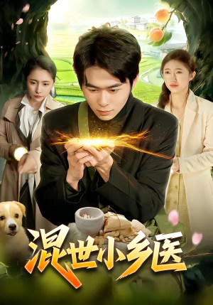 混世小乡医（112集）一起看短剧