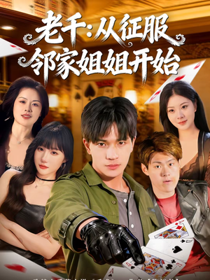 老千：从征服邻家姐姐开始（80集）高清画质免费看