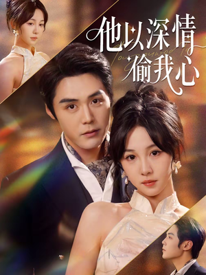 他以深情偷我心（49集）超级好看的短剧