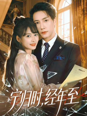 宁归时，经年至（72集）一口气看完全集