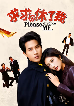求求你休了我（80集）抢先看新短剧
