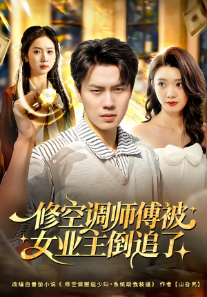 修空调师傅被女业主倒追了（90集）免费短剧看不停