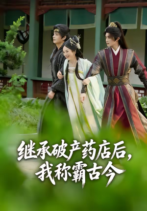 继承破产药店后我称霸古今（65集）超甜短剧抢先看