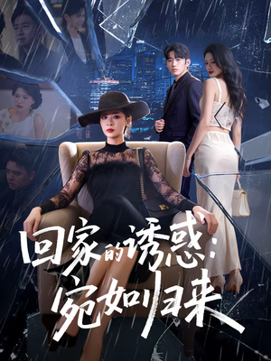 回家的诱惑：宛如归来（63集）超好看短剧推荐