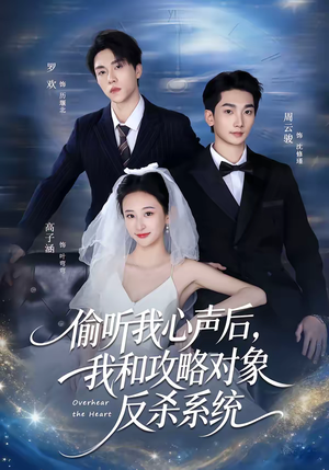 偷听我心声后，我和攻略对象反杀系统（76集）在线免费观看