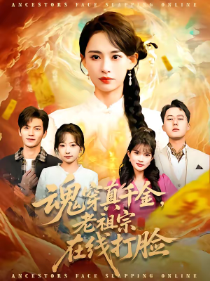 魂穿真千金，老祖宗在线打脸（100集）短剧热播抢先看