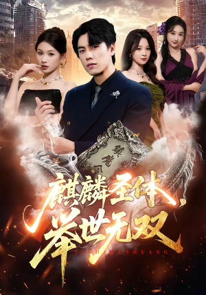 麒麟圣体，举世无双（70集）短剧小说在线看