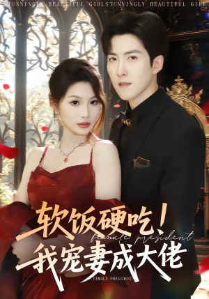 软饭硬吃！我宠妻成大佬（80集）短剧热播抢先看