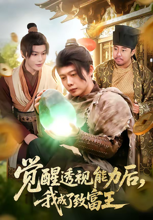 觉醒透视能力后，我成了致富王（94集）热门短剧来袭