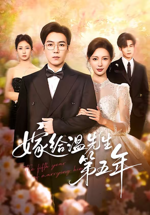 嫁给温先生第五年（60集）短剧全集抢先看