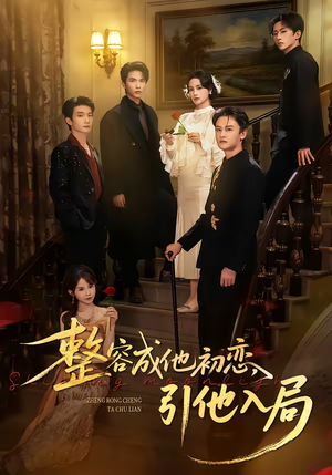 整容成他初恋，引他入局（65集）热播短剧推荐