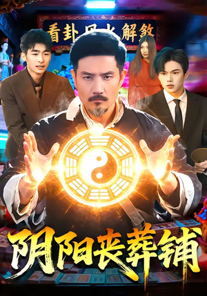 阴阳丧葬铺（81集）一起追短剧吧