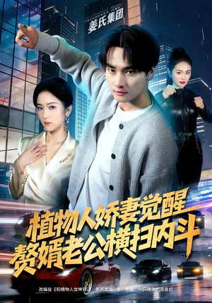 植物人娇妻觉醒，赘婿老公横扫内斗（80集）免费看