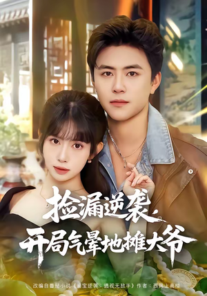 捡漏逆袭，开局气晕地摊大爷（80集）精彩短剧热播中