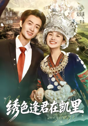 绣色逢君在凯里（60集）最新短剧抢先看