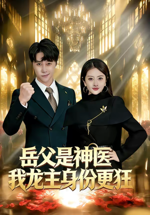 岳父是神医我龙主身份更狂（80集）免费短剧合集