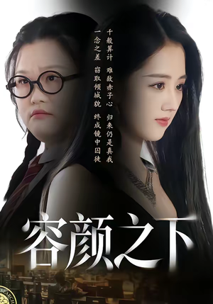 容颜之下（59集）超爽短剧推荐