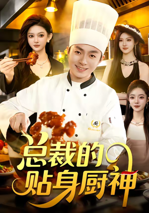 总裁的贴身厨神（94集）短剧热播推荐