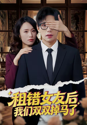 租错女友后，我们双双掉马了（56集）一口气看完全集