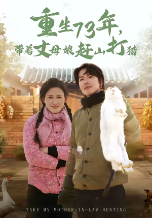 重生73年，带着丈母娘赶山打猎（80集）一共多少集