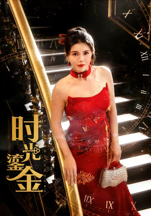 时光鎏金（65集）番茄短剧看全集