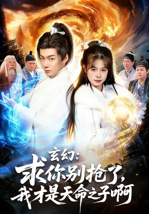 玄幻：求你别抢了，我才是天命之子啊（89集）我真的爱了