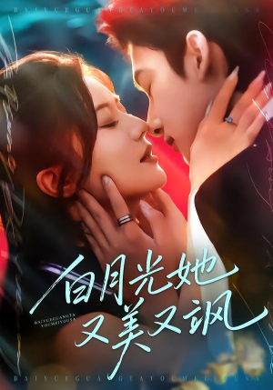 白月光她又美又飒（76集）热门短剧免费看