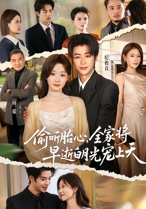 偷听胎心，全家将早逝白月光宠上天（60集）免费短剧全集看