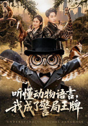 听懂动物语言，我成了警局王牌（80集）一口气追完短剧