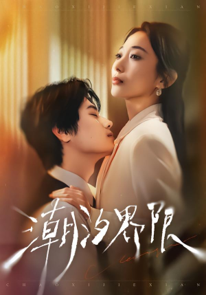 潮汐界限（80集）短剧太上头了