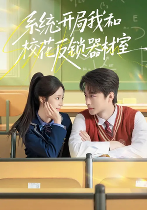 系统：开局我和校花反锁器材室（73集）爆火短剧抢先看