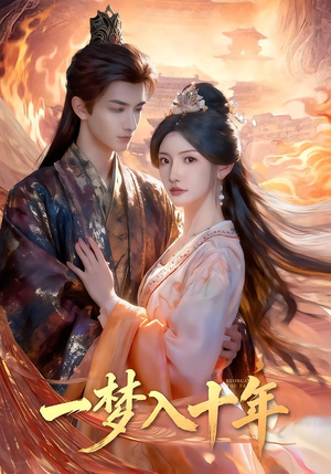 一梦入十年（78集）精彩短剧来袭