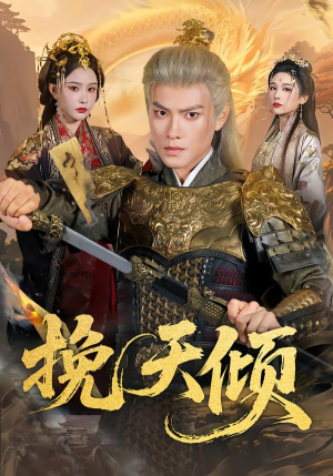 挽天倾（65集）短剧免费分享