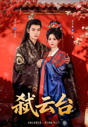 弑云台（90集）大结局完美收官