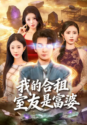 我的合租室友是富婆（85集）热门短剧又来了