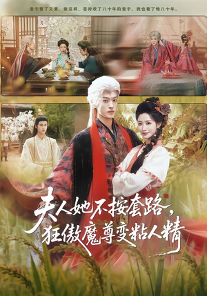 夫人她不按套路，狂傲魔尊变粘人精（61集）免费短剧全集看