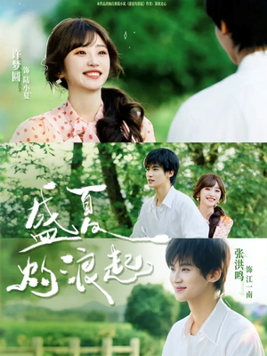 盛夏灼浪起（68集）爆火短剧追不停