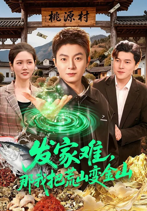 发家难，那我把荒山变金山（133集）战神短剧推荐