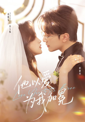 他以爱为我加冕（70集）一共多少集