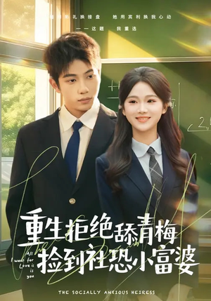 重生拒绝舔青梅捡到社恐小富婆（81集）爆火短剧推荐
