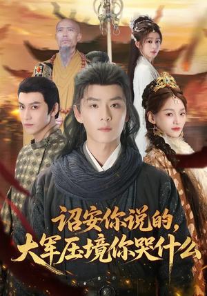 诏安你说的，大军压境你哭什么（69集）精彩短剧下载